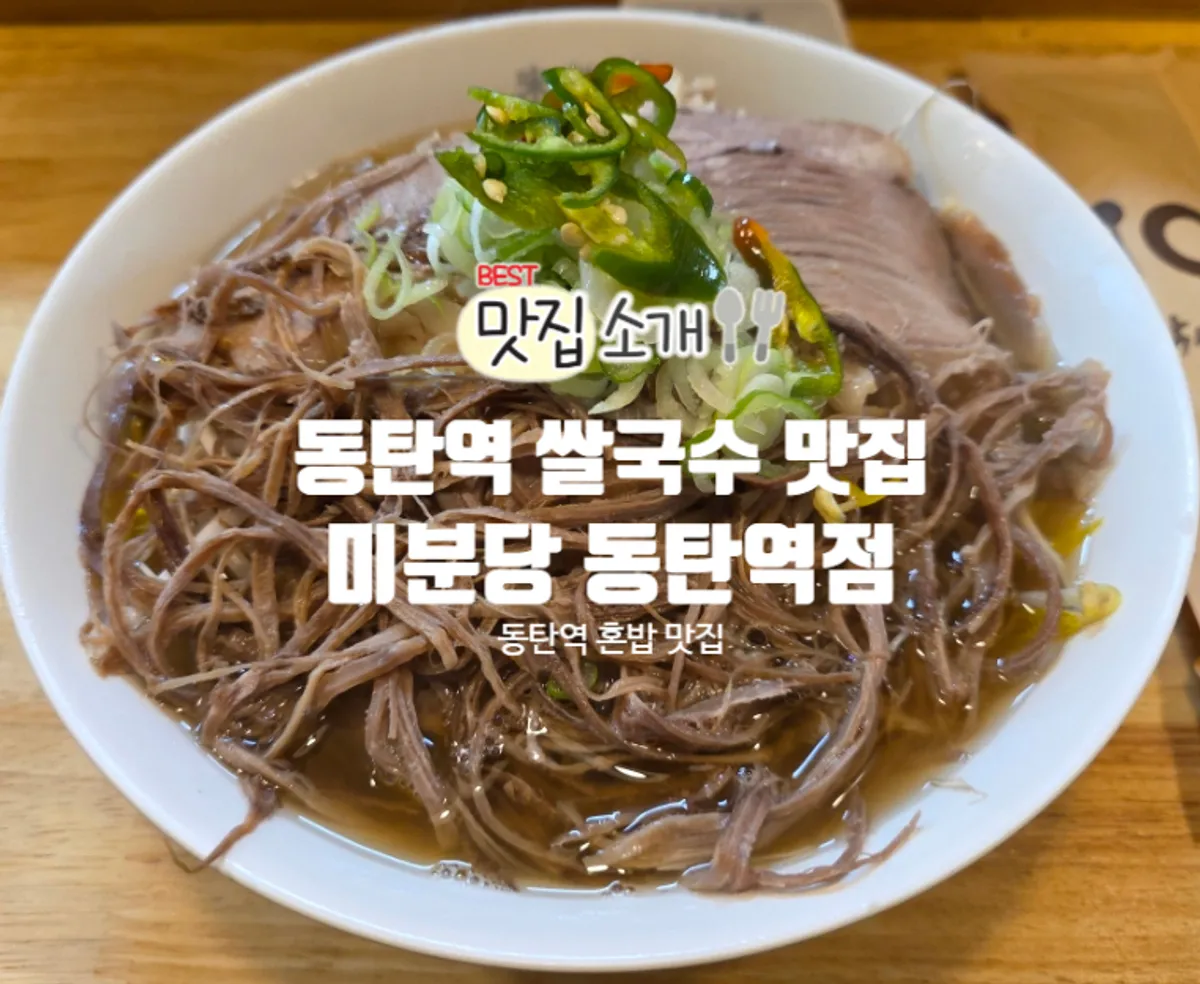 미분당 동탄역점 쌀국수 식사