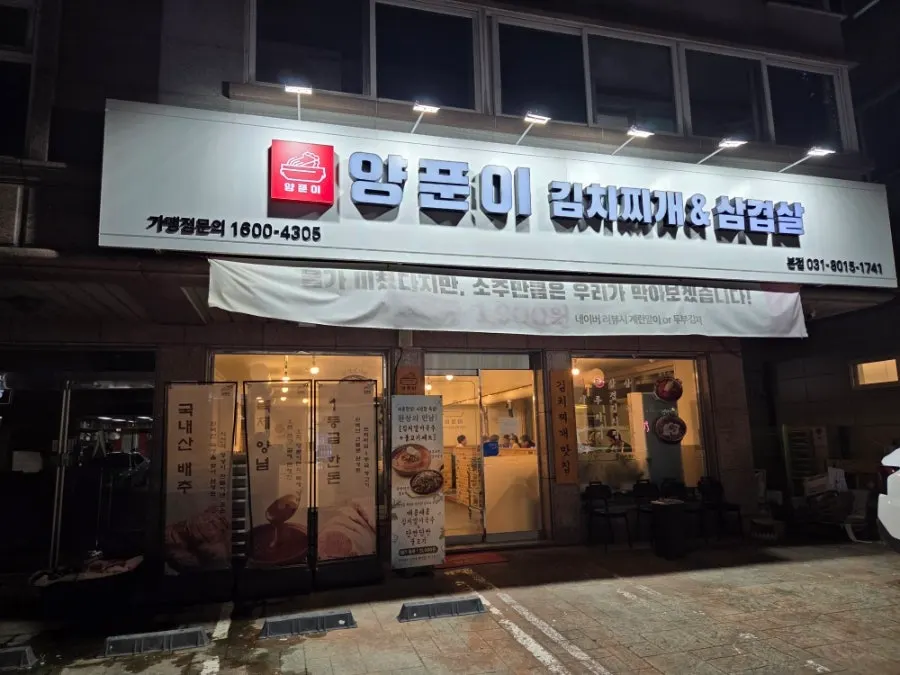 Visit to Yangpuni Kimchi Jjigae & Samgyeopsal near Dongtan Central Park