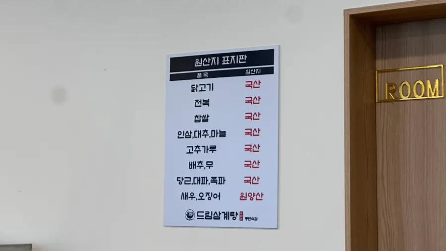 삼계탕 재료 원산지 표시
