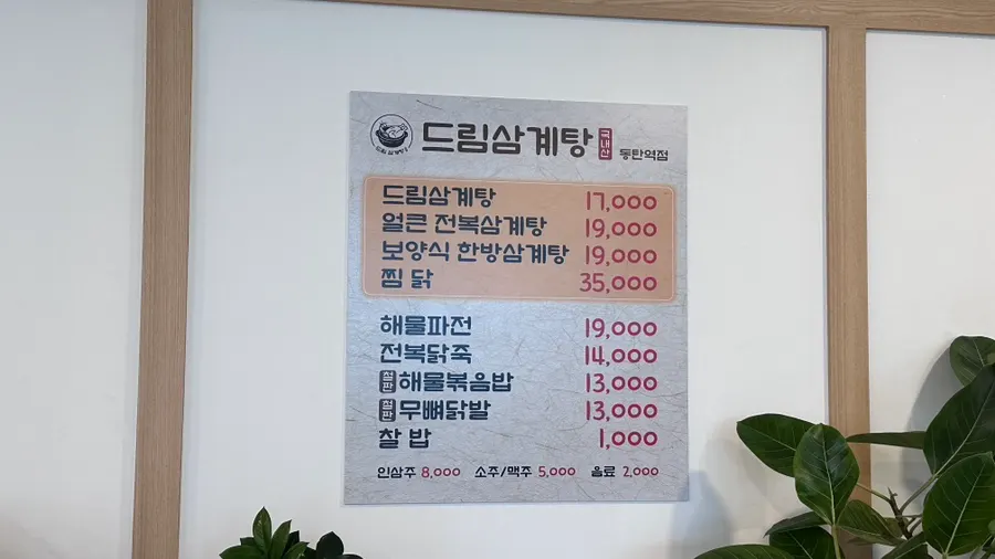 드림삼계탕 메뉴판