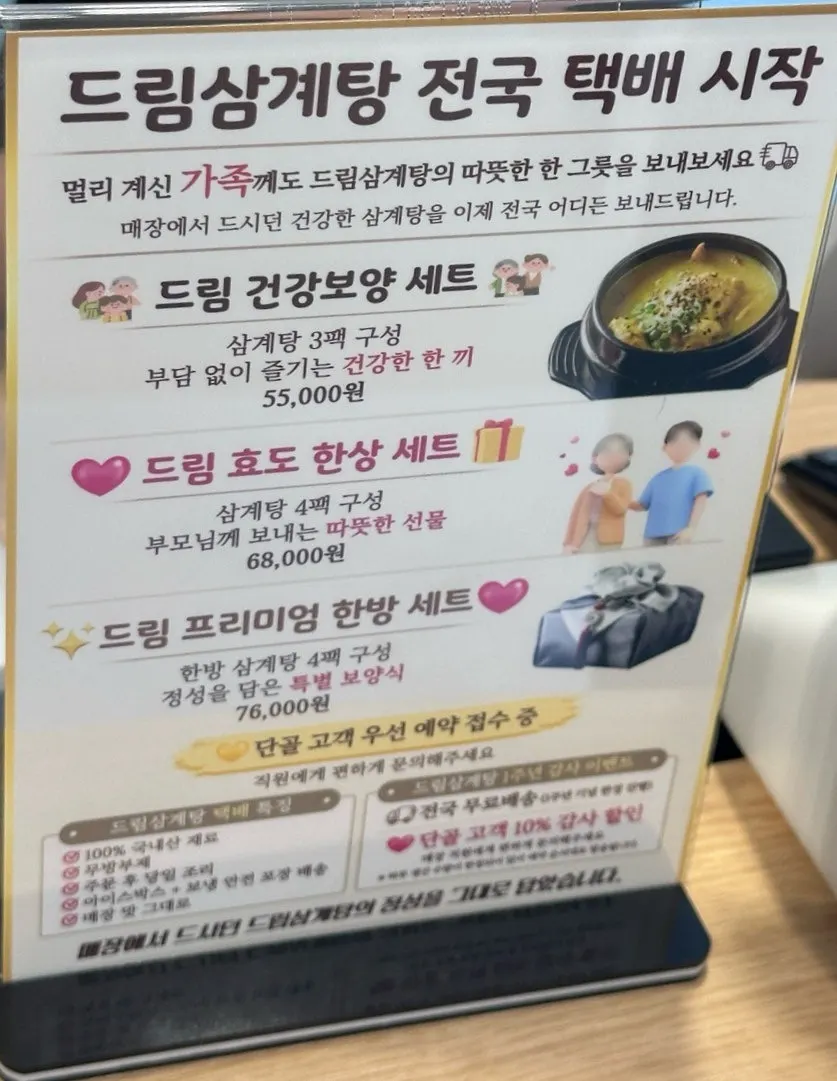 드림삼계탕 택배 판매 안내