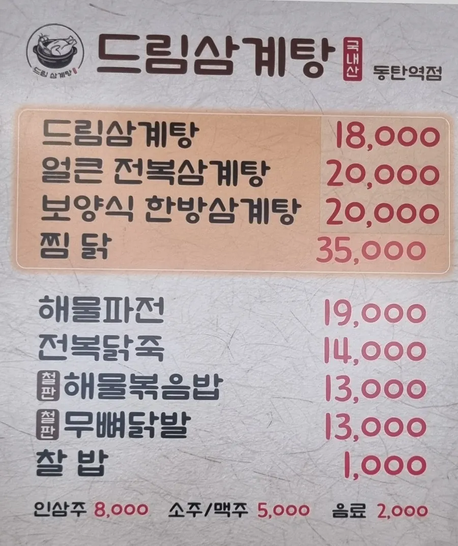 Menu board listing the samgyetang varieties at Dream Samgyetang