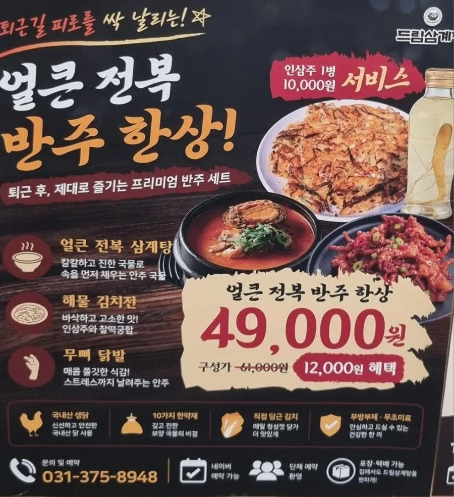 Sign describing the drink-pairing set at Dream Samgyetang