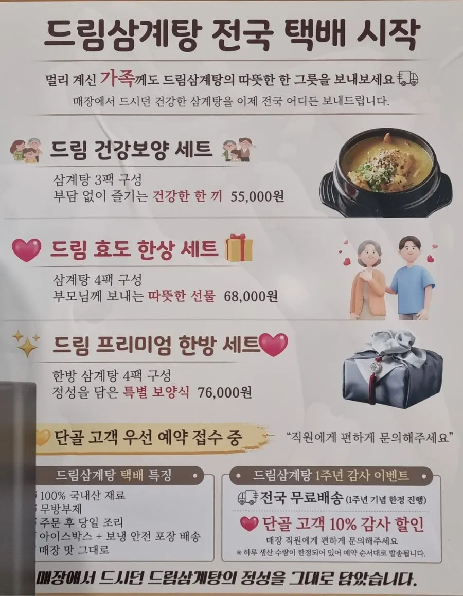 Sign announcing Dream Samgyetang's nationwide delivery service