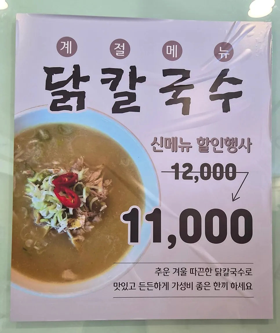 새로 출시된 닭칼국수 메뉴 안내