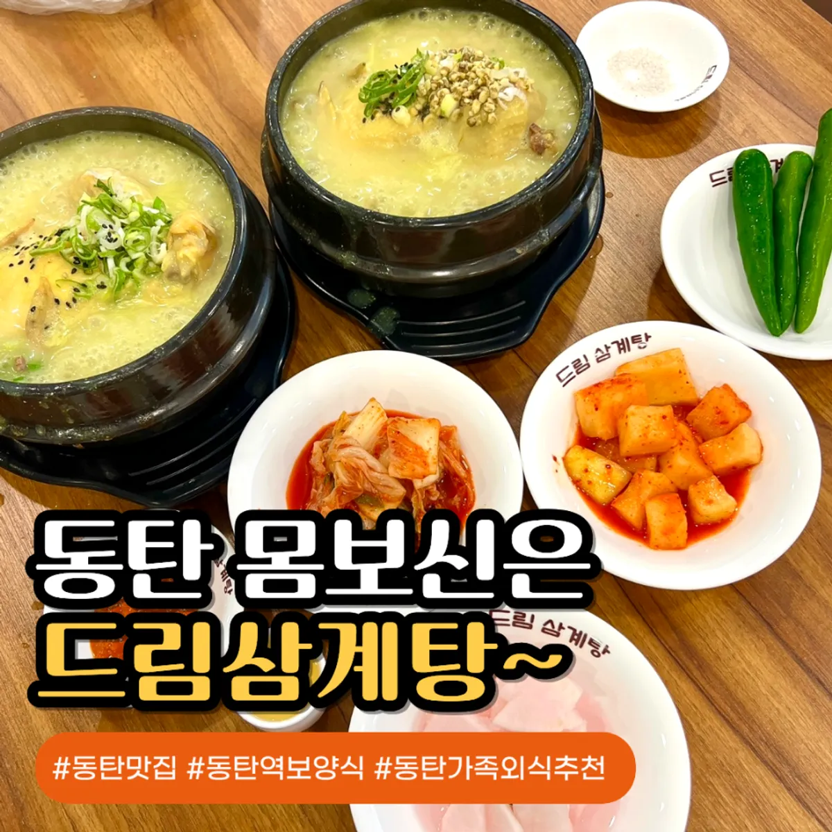 Full samgyetang spread at Dream Samgyetang in Dongtan