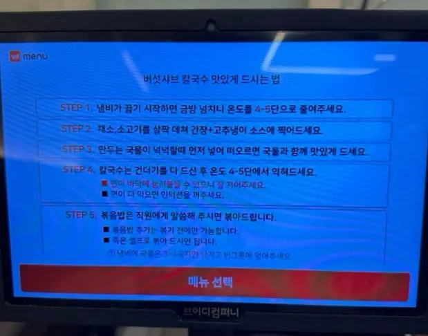 Table-order screen showing the spicy mushroom kalguksu order