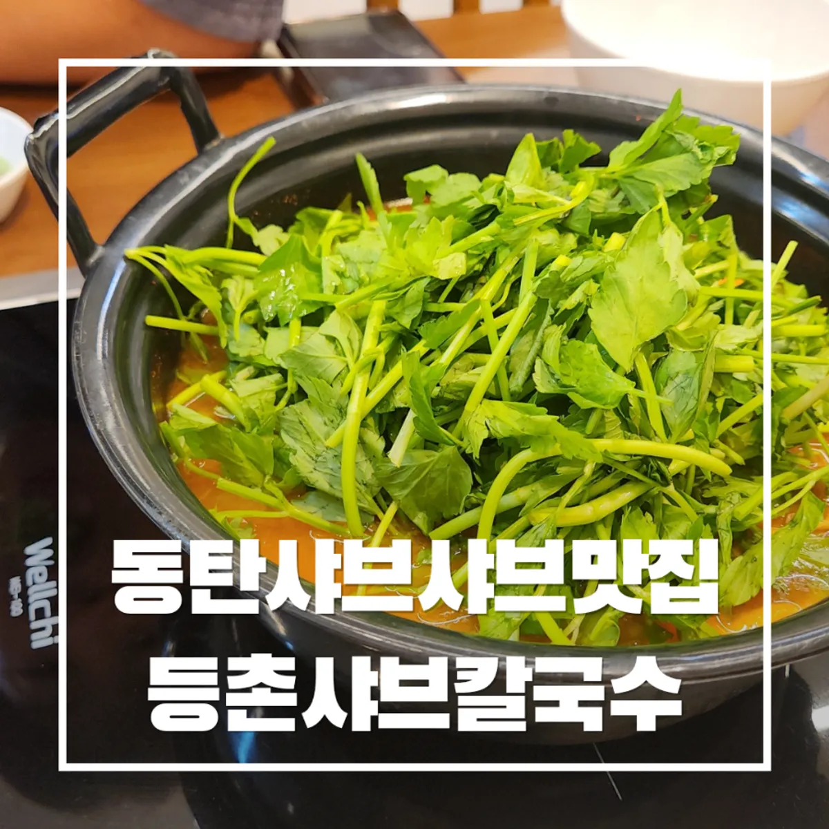 Main photo of the spicy shabu kalguksu at Deungchon Shabu Kalguksu Gran Passage Branch