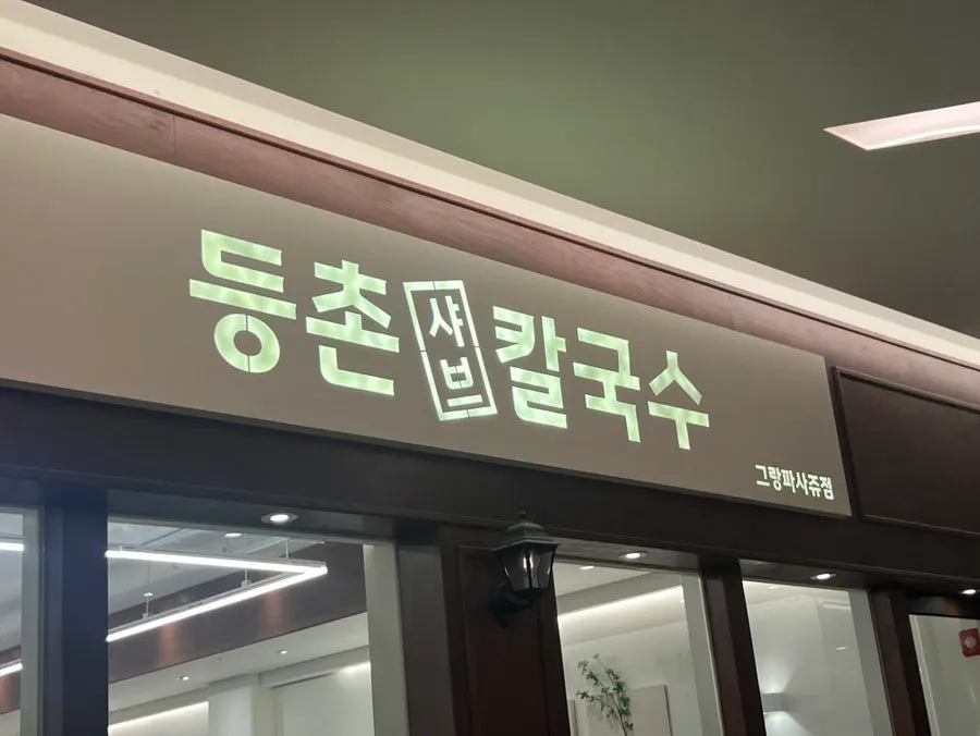 동탄 등촌샤브칼국수 그랑파사쥬점 저녁 방문 장면