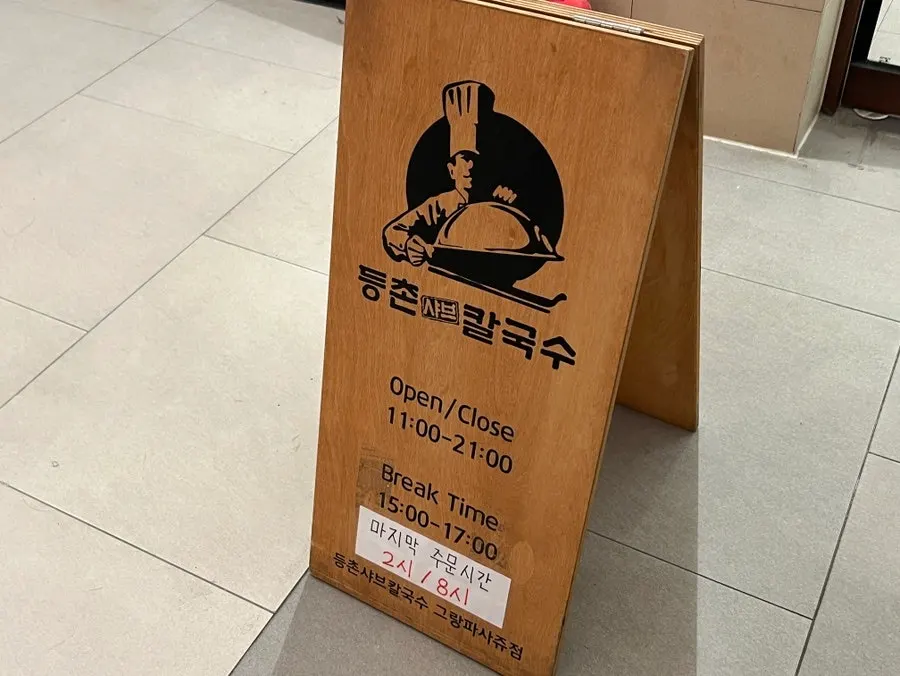 등촌샤브칼국수 그랑파사쥬점 얼큰한 국물 상차림