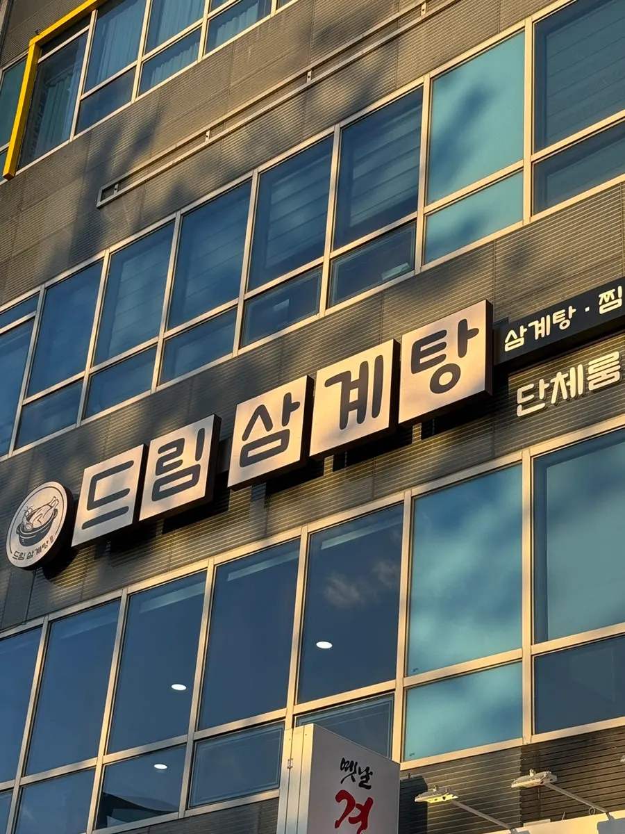 동탄역 드림삼계탕 방문 첫 사진