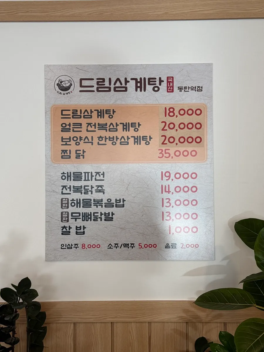 드림삼계탕 삼계탕 메뉴판