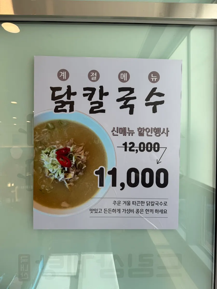 신메뉴 닭칼국수 할인 안내