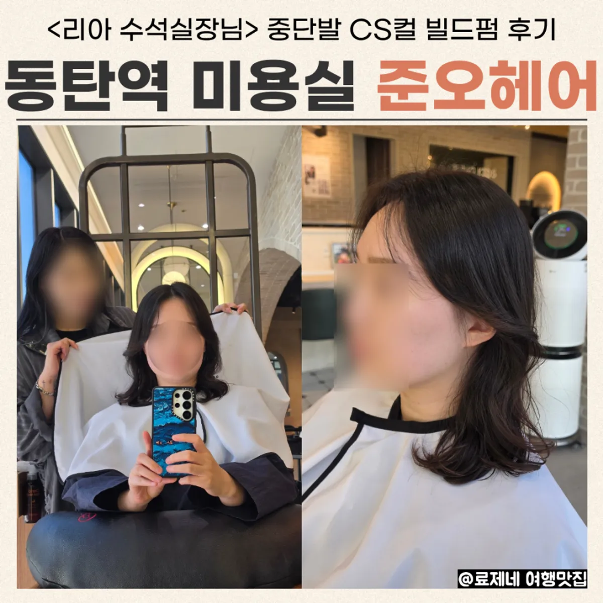 중단발 CS컬 빌드펌 완성 스타일 대표 사진