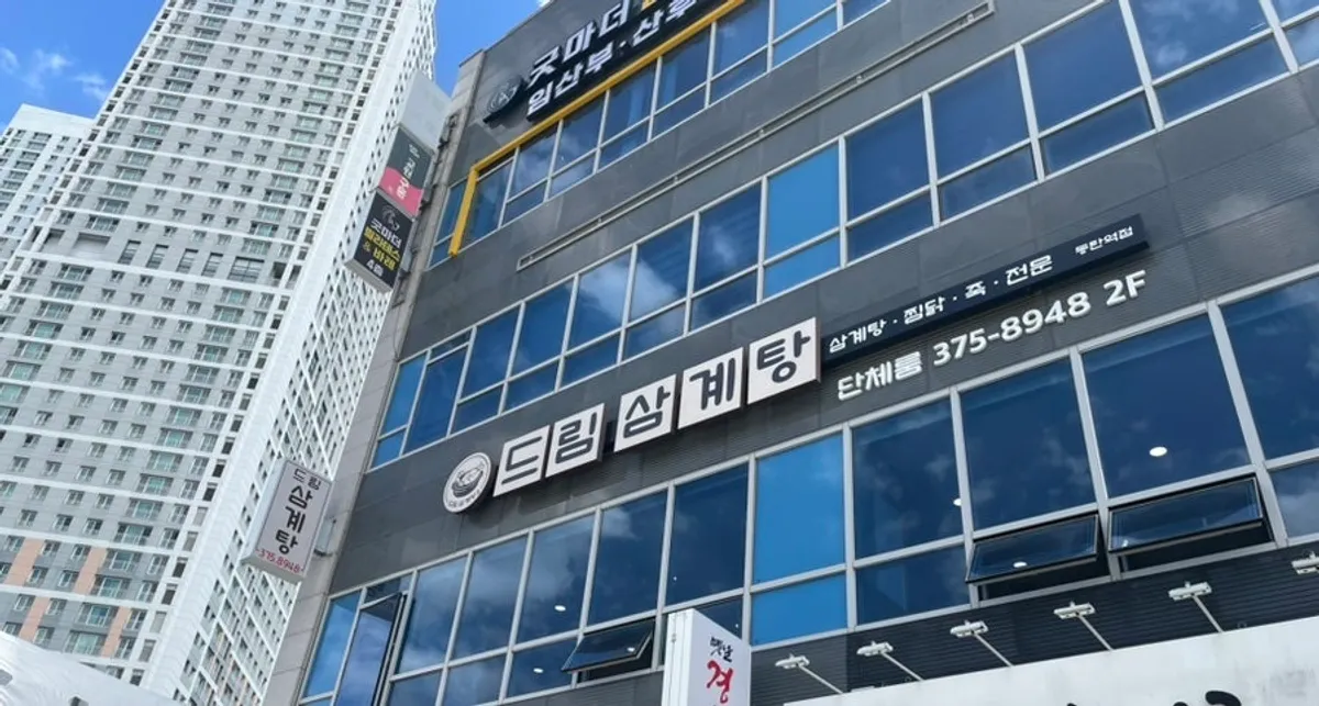 동탄역 드림삼계탕 대표 이미지