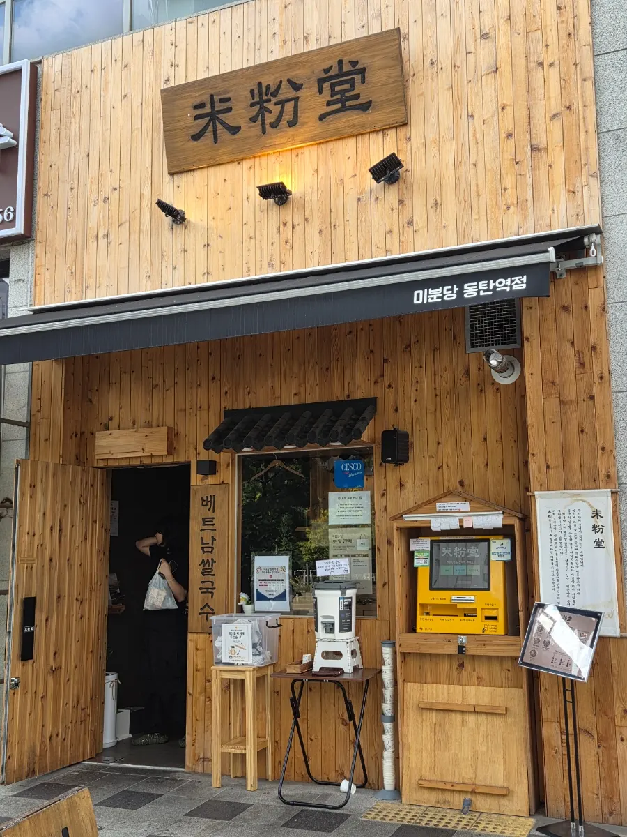 Exterior of Mibundang Dongtan Station Branch on the 1st floor of Richian Shopping Center