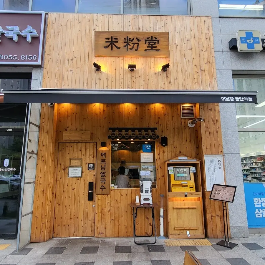 A bowl of pho at Mibundang Dongtan Station Branch