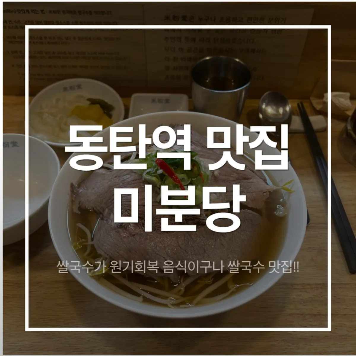 미분당 동탄역점 쌀국수 한 그릇