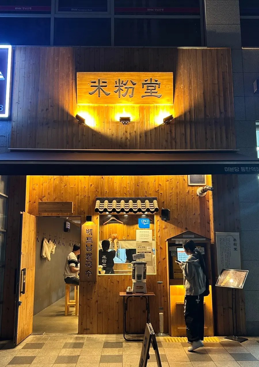 동탄역리치안상가 1층 미분당 동탄역점 외관