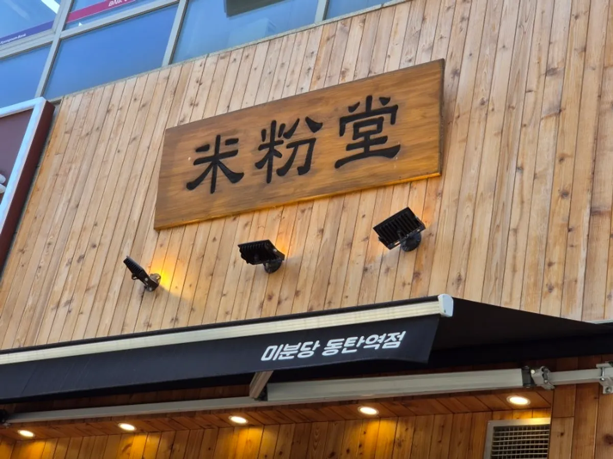 따끈한 쌀국수 식사 장면