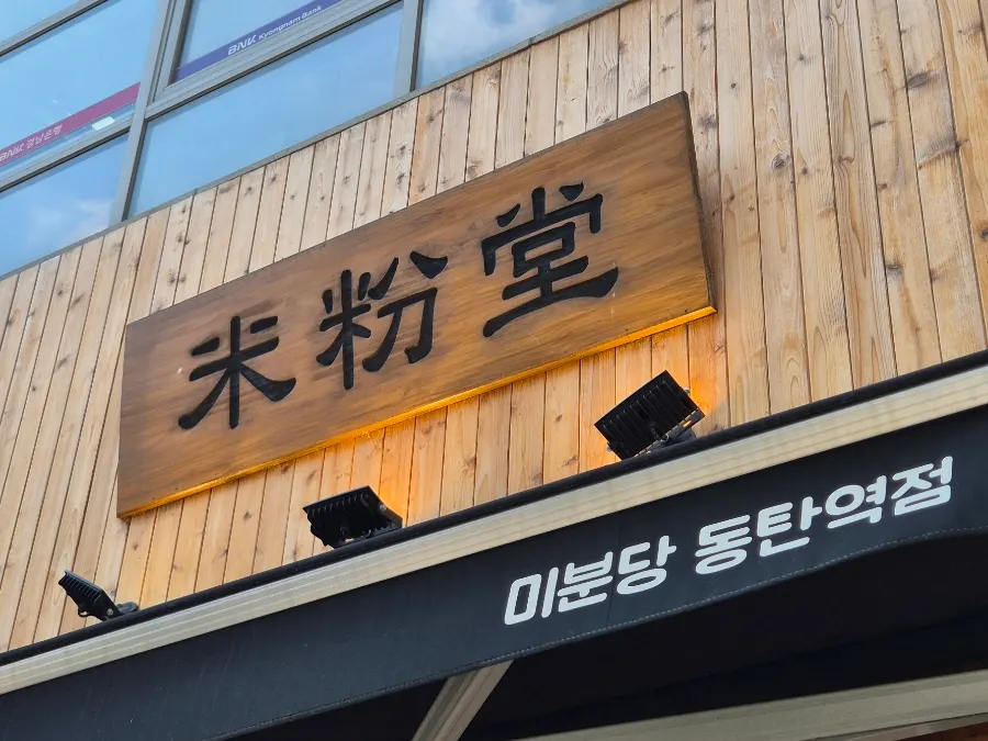 Exterior of Mibundang Dongtan Station Branch across from Lotte Department Store