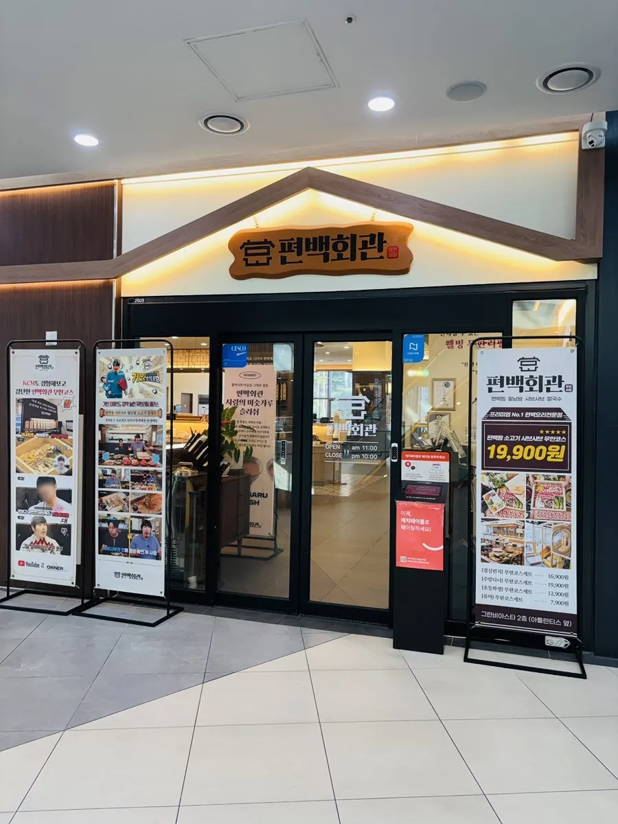 동탄역 편백회관 동탄점 방문 사진
