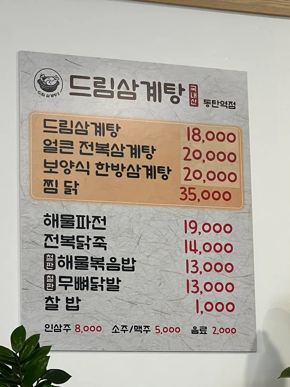 Health food menu board at the Dongtan Station branch of Dream Samgyetang