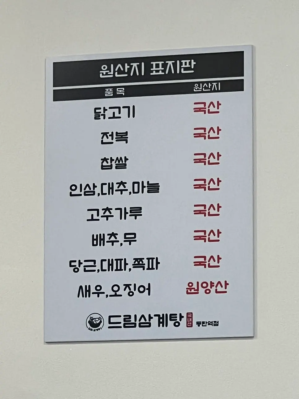 Ingredient sourcing sign at Dream Samgyetang