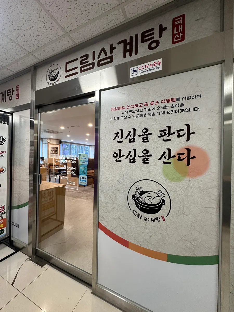Lối vào Dream Samgyetang chi nhánh ga Dongtan ở tầng 2 khu thương mại gần ga Dongtan