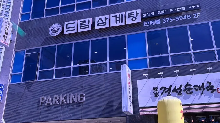 Exterior of Dream Samgyetang building next to Dongtan District Office