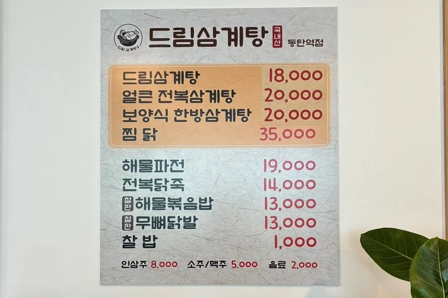 Dream Samgyetang menu board