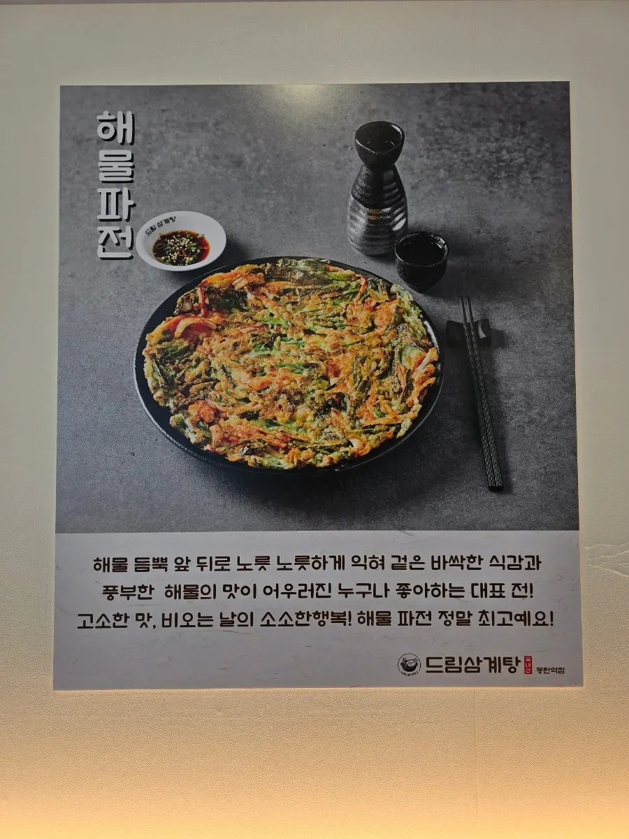 Seafood pancake ordered as a side at Dream Samgyetang