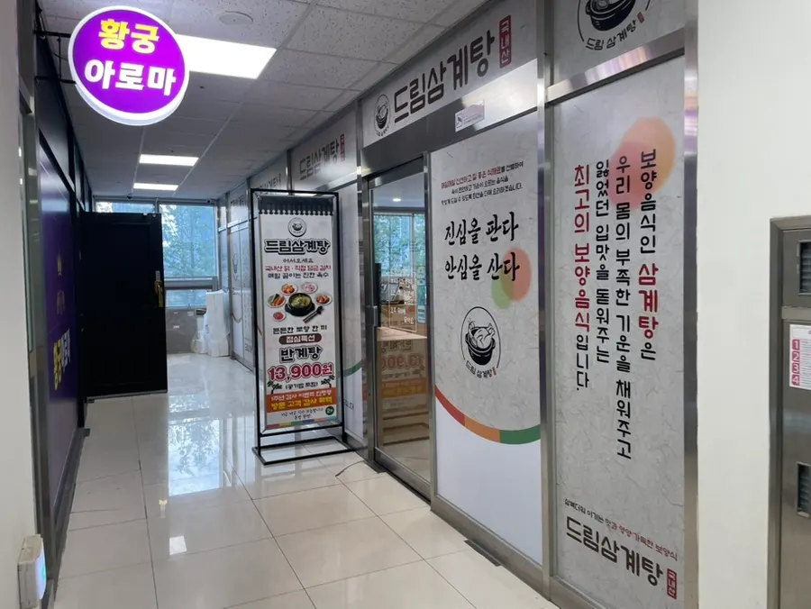 드림삼계탕 매장 안내 모습