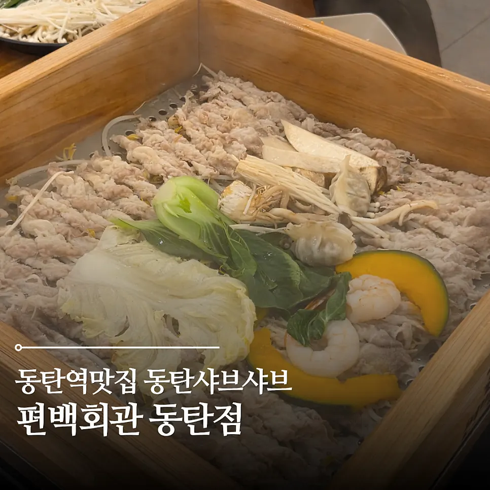 ピョンベク会館トンタン店のヒノキ蒸しとしゃぶしゃぶの代表画像