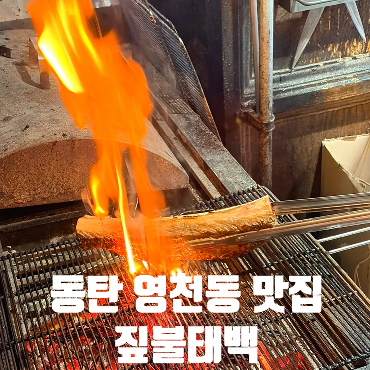 짚불에 구운 우대갈비 대표 사진