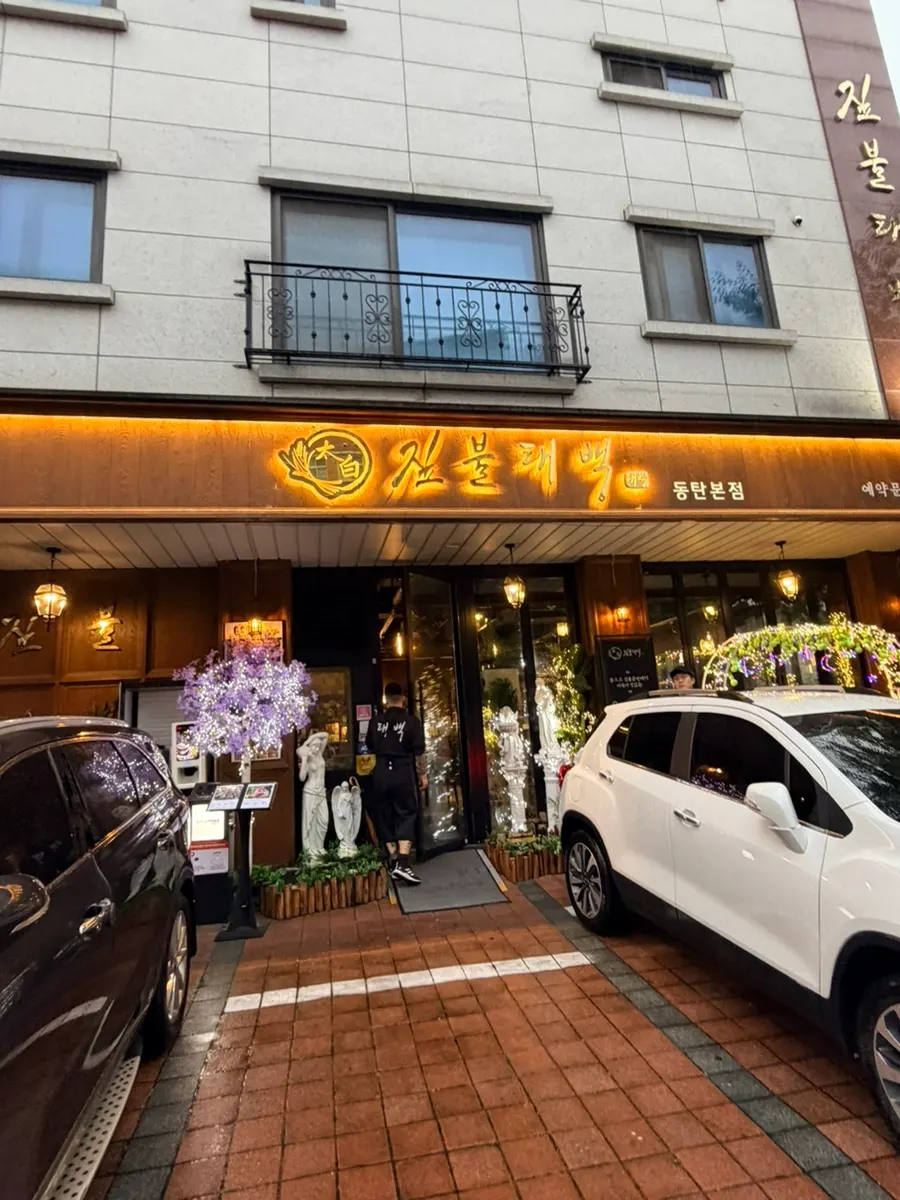 Exterior of Jipbul Taebaek near Dongtan’s 11-ja shopping district