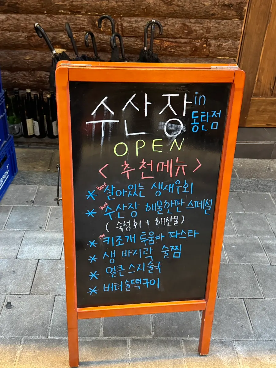 동탄 북광장 수산장 동탄점 외관