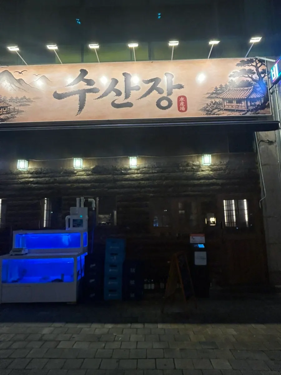 수산장 동탄점 입구 간판
