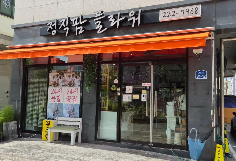 정직팜플라워 매장 안내