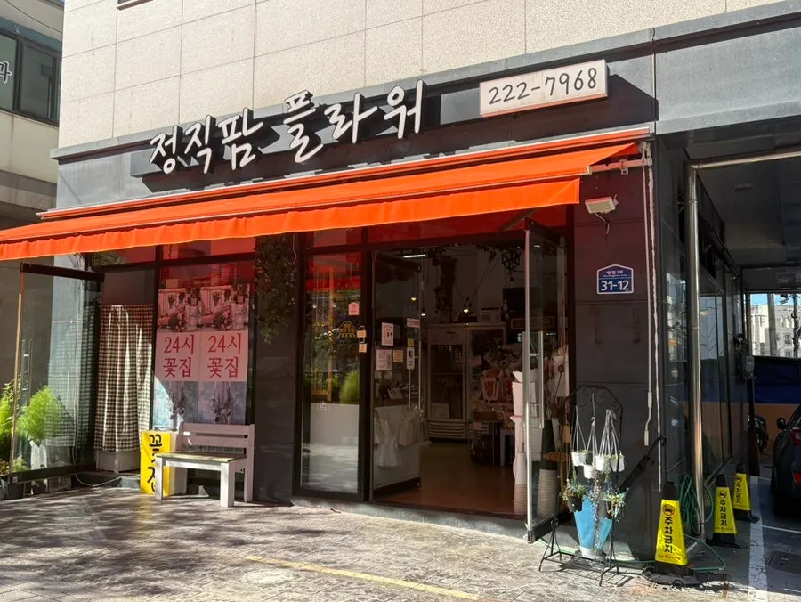 Jeongjik Farm Flower shop information
