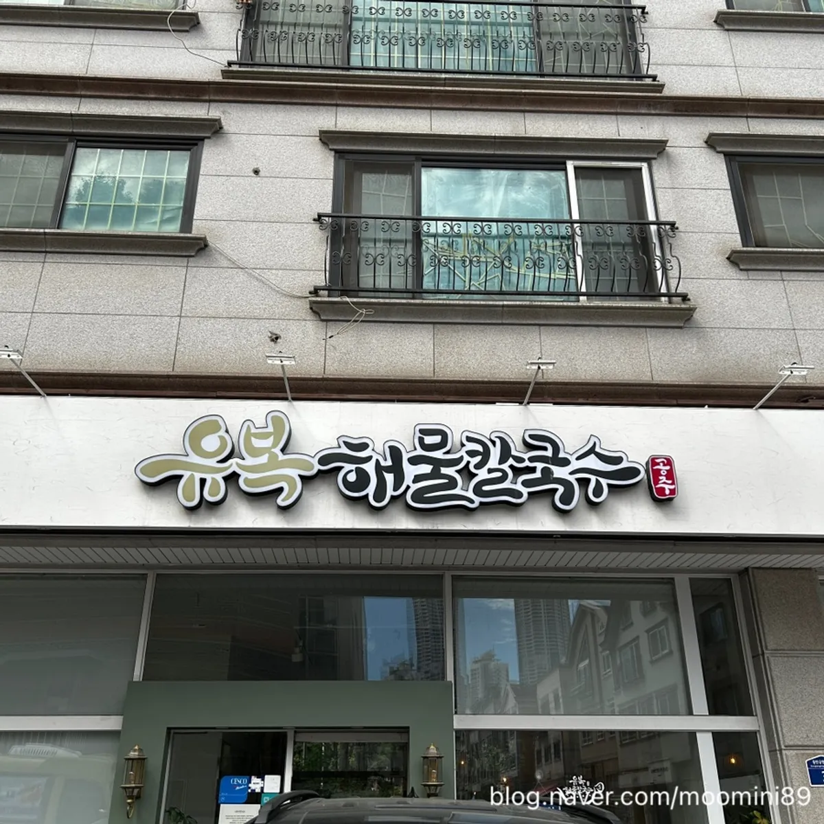 유복해물칼국수 동탄직영점 대표 사진