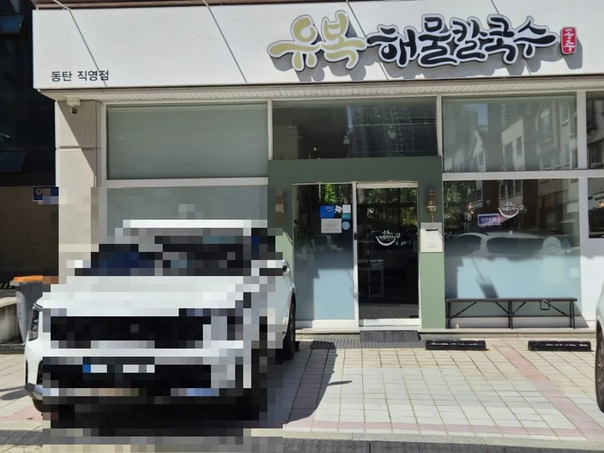Exterior of Yubok Haemul Kalguksu Dongtan Direct Branch