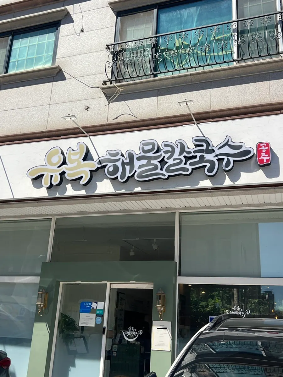 Set menu signage at Yubok Haemul Kalguksu Dongtan Direct Branch