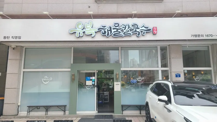 Visiting Yubok Haemul Kalguksu Dongtan Direct Branch near Dongtan Central Park