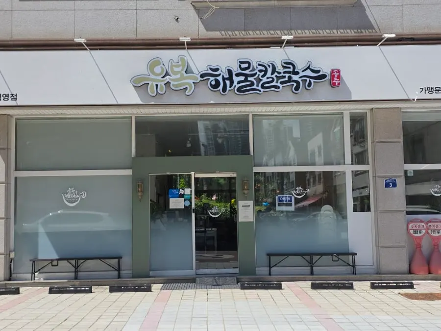 Yubok Haemul Kalguksu Dongtan Direct Branch main image