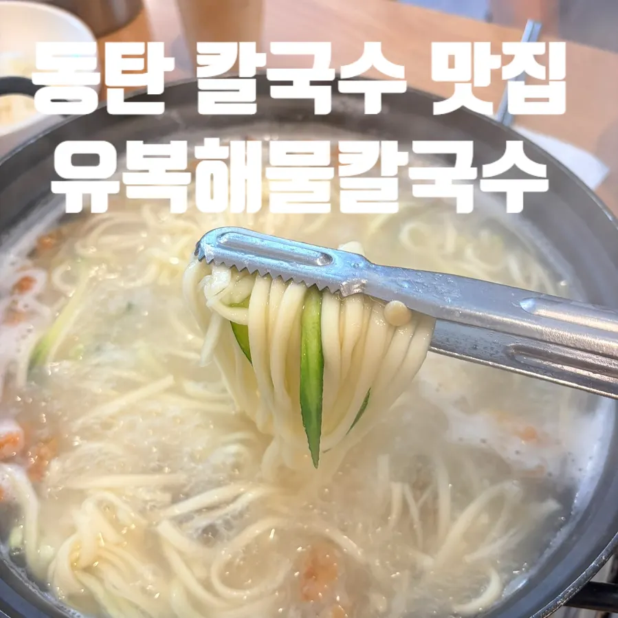 Signature seafood kalguksu in pufferfish broth