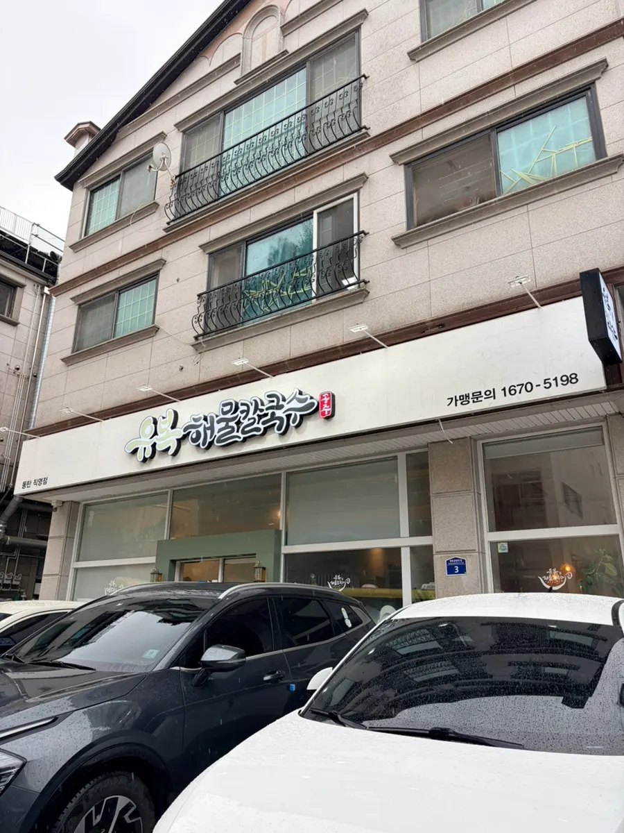 Exterior of Yubok Haemul Kalguksu at Dongtan Central Park