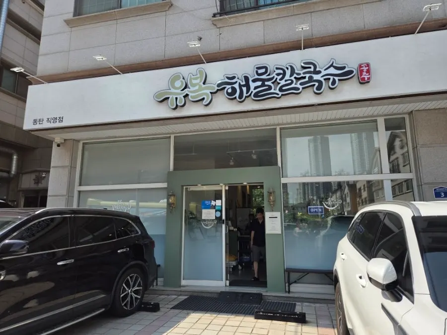 동탄 센트럴파크 근처 유복해물칼국수 동탄직영점 외관