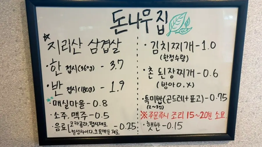 지리산 삼겹살이 적힌 돈나무집 메뉴판