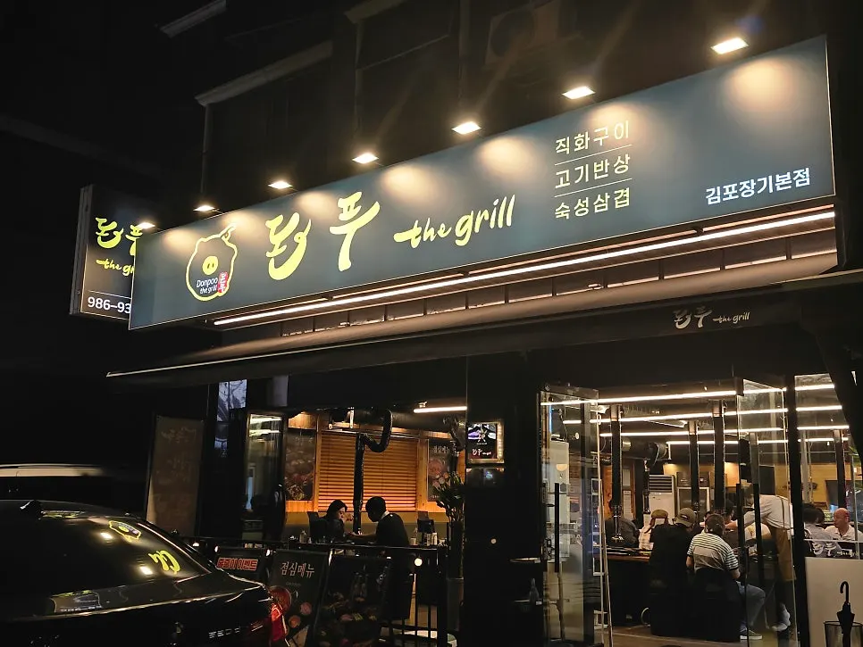 돈푸더그릴 테이블 고기 구이 장면